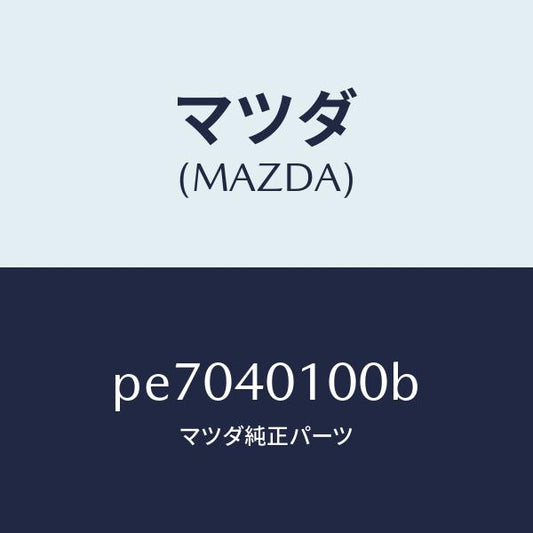 マツダ（MAZDA）サイレンサー メイン/マツダ純正部品/車種共通/エグゾーストシステム/PE7040100B(PE70-40-100B)