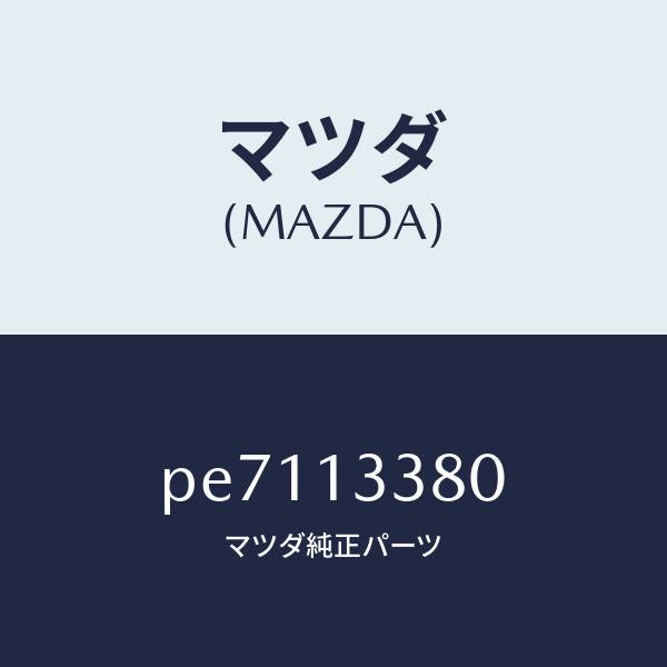 マツダ（MAZDA）インシユレーター ヒート/マツダ純正部品/車種共通/エアクリーナー/PE7113380(PE71-13-380)