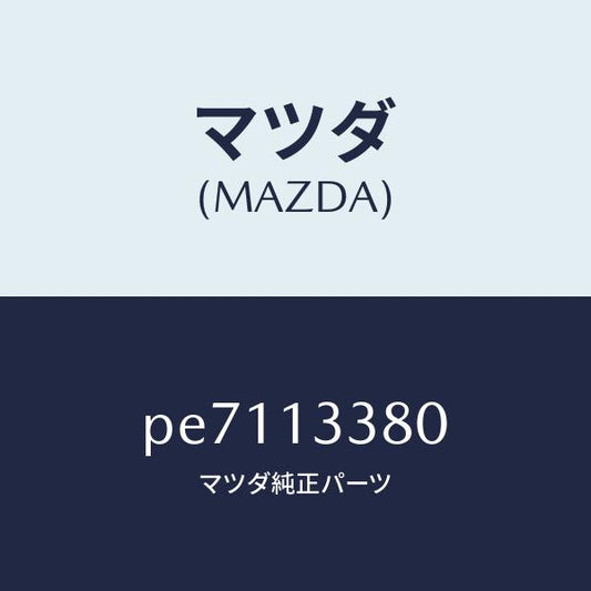 マツダ（MAZDA）インシユレーター ヒート/マツダ純正部品/車種共通/エアクリーナー/PE7113380(PE71-13-380)