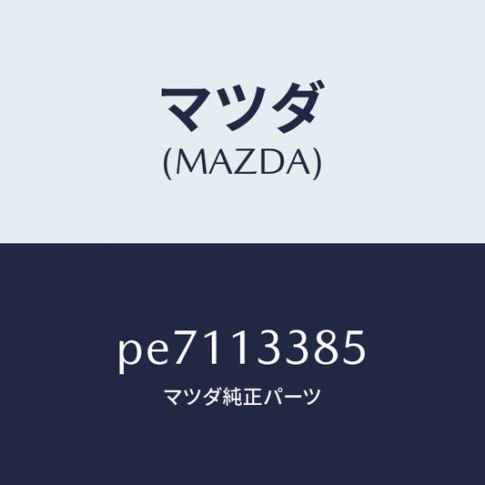 マツダ（MAZDA）インシユレーター ヒート/マツダ純正部品/車種共通/エアクリーナー/PE7113385(PE71-13-385)