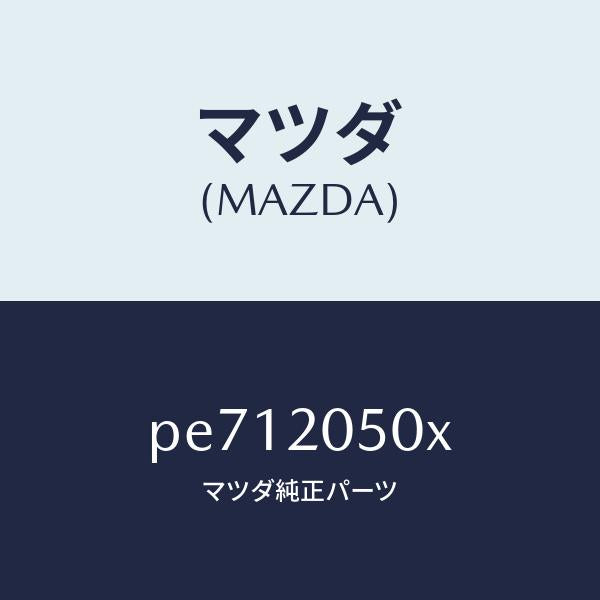 マツダ（MAZDA）コンバーター/マツダ純正部品/車種共通/PE712050X(PE71-20-50X)