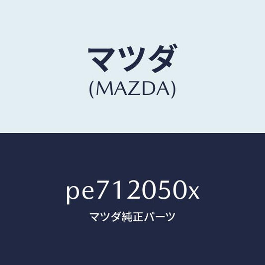 マツダ（MAZDA）コンバーター/マツダ純正部品/車種共通/PE712050X(PE71-20-50X)