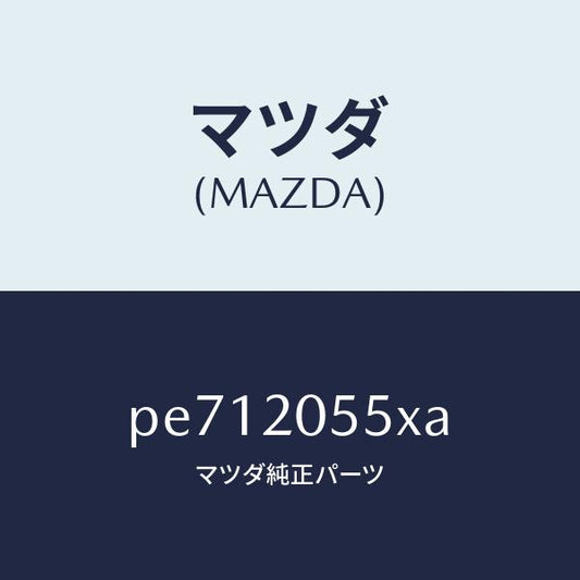 マツダ（MAZDA）コンバーター/マツダ純正部品/車種共通/PE712055XA(PE71-20-55XA)