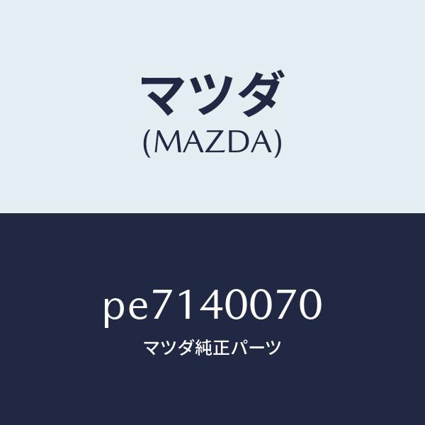 マツダ（MAZDA）ブラケツト/マツダ純正部品/車種共通/エグゾーストシステム/PE7140070(PE71-40-070)