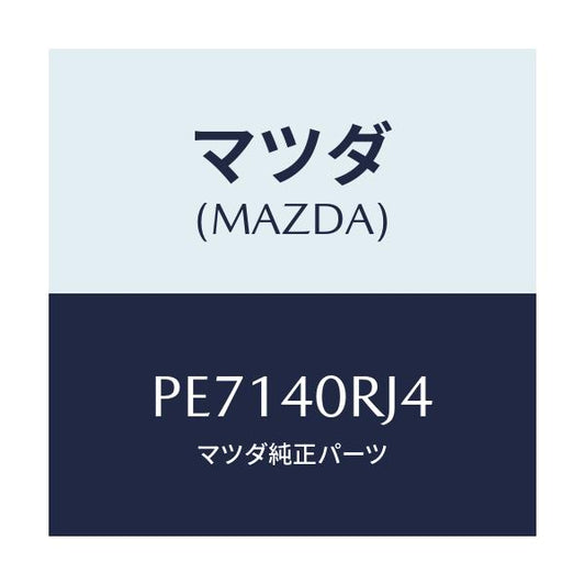 マツダ(MAZDA) ボルト/車種共通/エグゾーストシステム/マツダ純正部品/PE7140RJ4(PE71-40-RJ4)