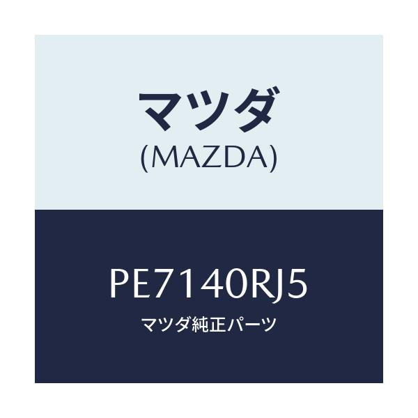 マツダ(MAZDA) ナツト/車種共通/エグゾーストシステム/マツダ純正部品/PE7140RJ5(PE71-40-RJ5)