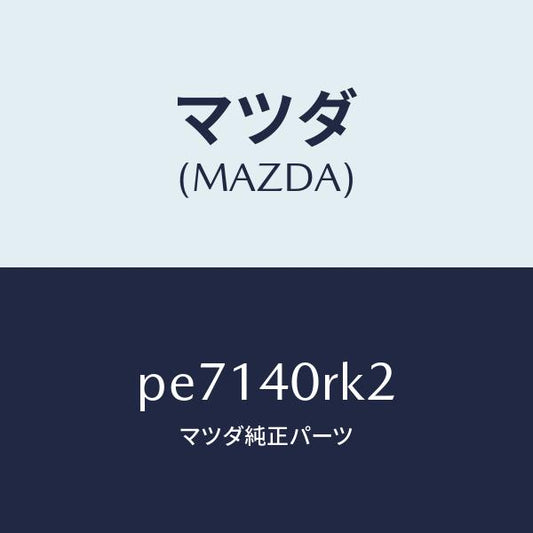 マツダ（MAZDA）カバー/マツダ純正部品/車種共通/エグゾーストシステム/PE7140RK2(PE71-40-RK2)