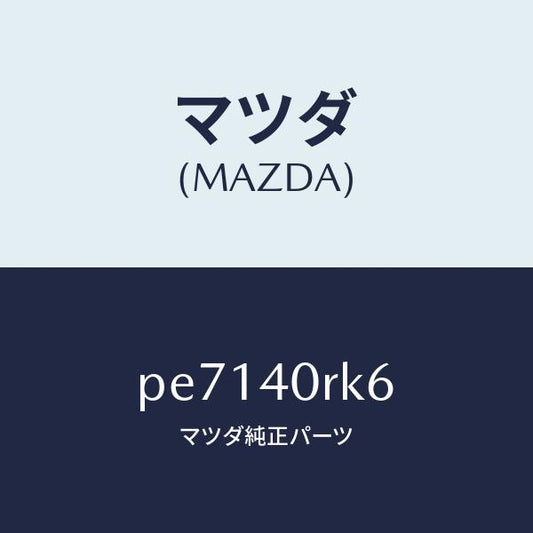 マツダ（MAZDA）コネクタ ウオータH/エクスチエンジヤ/マツダ純正部品/車種共通/エグゾーストシステム/PE7140RK6(PE71-40-RK6)