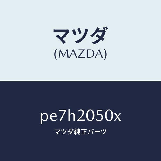 マツダ（MAZDA）コンバーター/マツダ純正部品/車種共通/PE7H2050X(PE7H-20-50X)