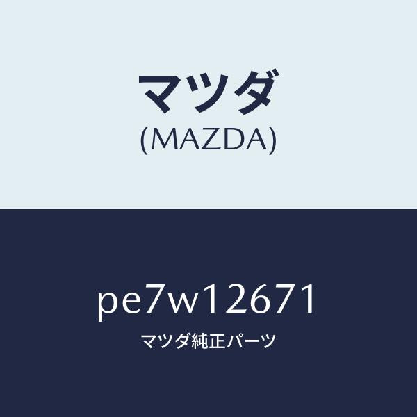 マツダ（MAZDA）レバーチエーン/マツダ純正部品/車種共通/タイミングベルト/PE7W12671(PE7W-12-671)