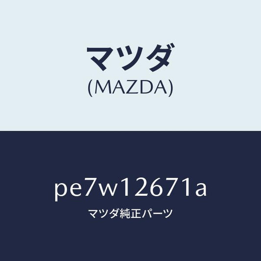 マツダ（MAZDA）レバー チエーン/マツダ純正部品/車種共通/タイミングベルト/PE7W12671A(PE7W-12-671A)