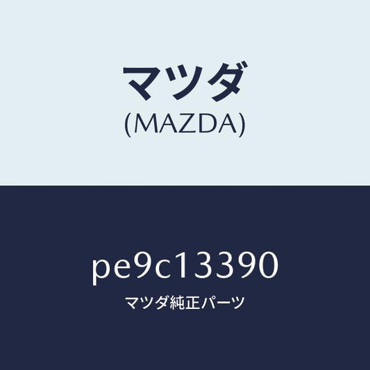 マツダ（MAZDA）インシユレーター/マツダ純正部品/車種共通/エアクリーナー/PE9C13390(PE9C-13-390)