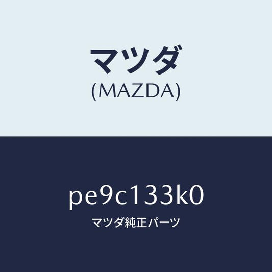 マツダ（MAZDA）インシユレーター エグゾースト/マツダ純正部品/車種共通/エアクリーナー/PE9C133K0(PE9C-13-3K0)