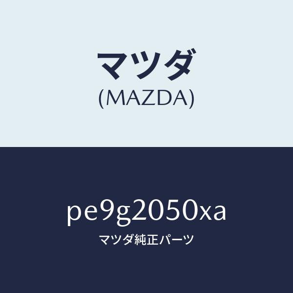 マツダ（MAZDA）コンバーター/マツダ純正部品/車種共通/PE9G2050XA(PE9G-20-50XA)
