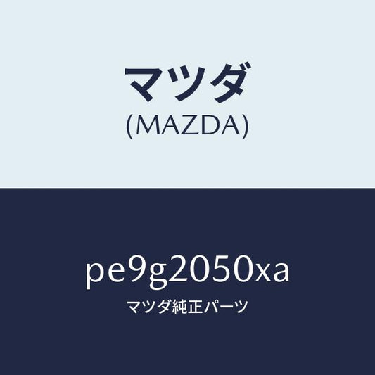 マツダ（MAZDA）コンバーター/マツダ純正部品/車種共通/PE9G2050XA(PE9G-20-50XA)
