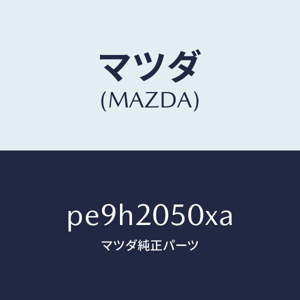 マツダ（MAZDA）コンバーター/マツダ純正部品/車種共通/PE9H2050XA(PE9H-20-50XA)