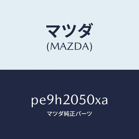 マツダ（MAZDA）コンバーター/マツダ純正部品/車種共通/PE9H2050XA(PE9H-20-50XA)