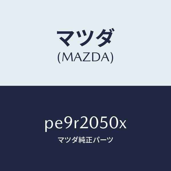 マツダ（MAZDA）コンバーター/マツダ純正部品/車種共通/PE9R2050X(PE9R-20-50X)