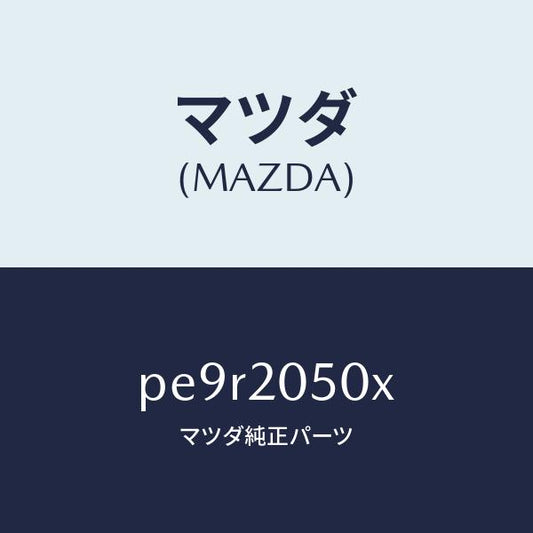 マツダ（MAZDA）コンバーター/マツダ純正部品/車種共通/PE9R2050X(PE9R-20-50X)