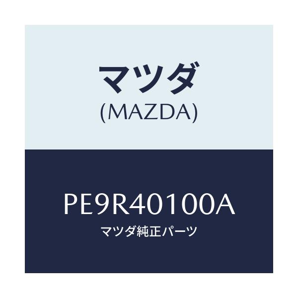 マツダ(MAZDA) サイレンサー メイン/車種共通/エグゾーストシステム/マツダ純正部品/PE9R40100A(PE9R-40-100A)