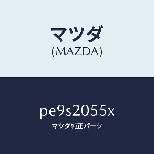 マツダ（MAZDA）コンバーター/マツダ純正部品/車種共通/PE9S2055X(PE9S-20-55X)