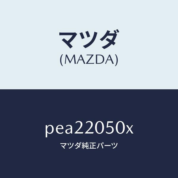 マツダ（MAZDA）コンバーター/マツダ純正部品/車種共通/PEA22050X(PEA2-20-50X)