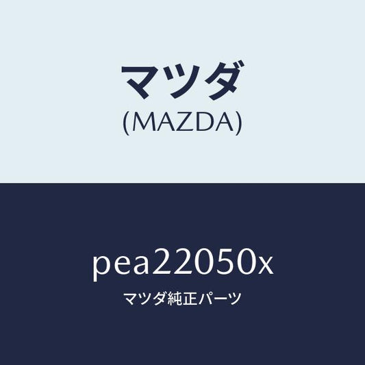 マツダ（MAZDA）コンバーター/マツダ純正部品/車種共通/PEA22050X(PEA2-20-50X)