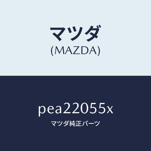 マツダ（MAZDA）コンバーター/マツダ純正部品/車種共通/PEA22055X(PEA2-20-55X)