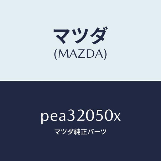 マツダ（MAZDA）コンバーター/マツダ純正部品/車種共通/PEA32050X(PEA3-20-50X)