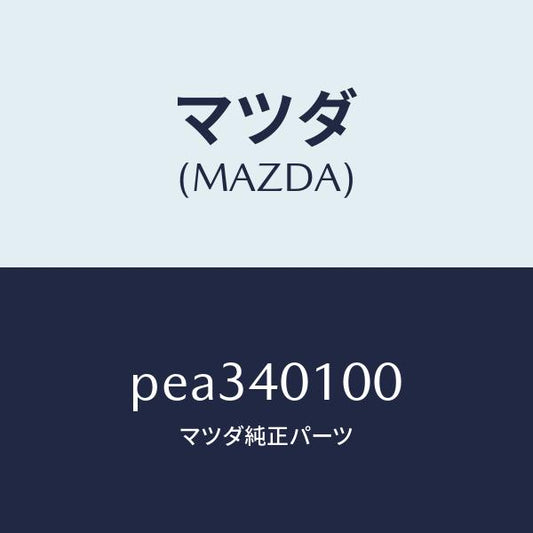 マツダ（MAZDA）サイレンサーメイン/マツダ純正部品/車種共通/エグゾーストシステム/PEA340100(PEA3-40-100)