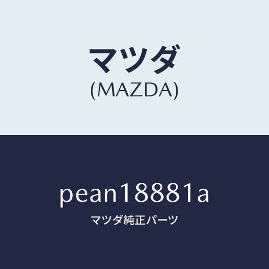 マツダ（MAZDA）モジユール パワートレイン コントロ/マツダ純正部品/車種共通/エレクトリカル/PEAN18881A(PEAN-18-881A)