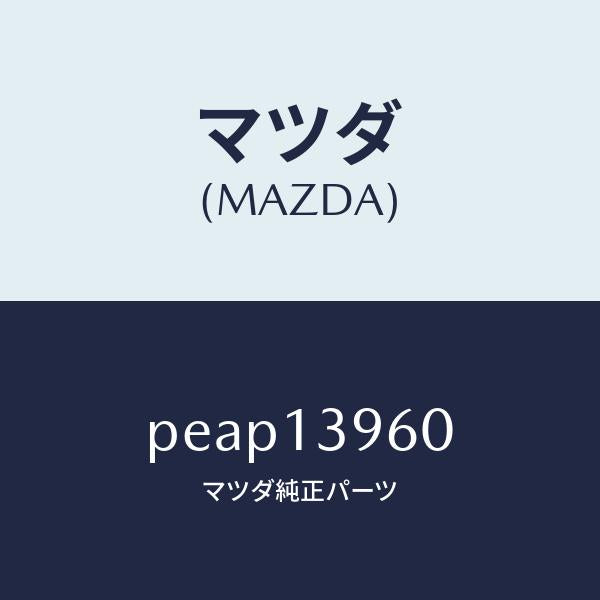 マツダ（MAZDA）ブラケツトキヤニスター/マツダ純正部品/車種共通/エアクリーナー/PEAP13960(PEAP-13-960)
