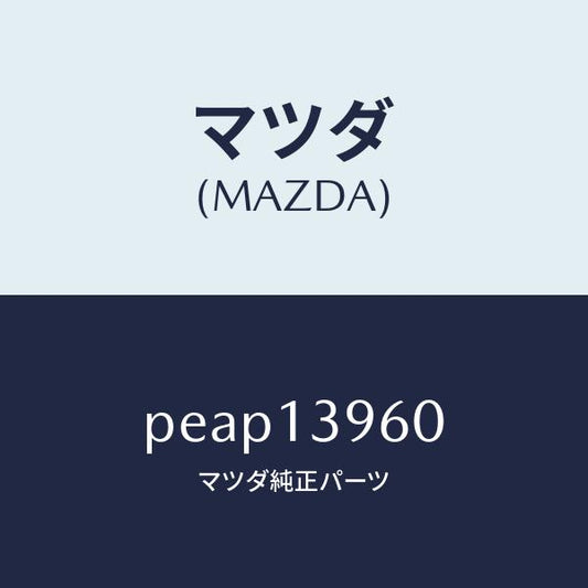 マツダ（MAZDA）ブラケツトキヤニスター/マツダ純正部品/車種共通/エアクリーナー/PEAP13960(PEAP-13-960)