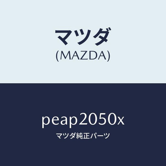 マツダ（MAZDA）コンバーター/マツダ純正部品/車種共通/PEAP2050X(PEAP-20-50X)