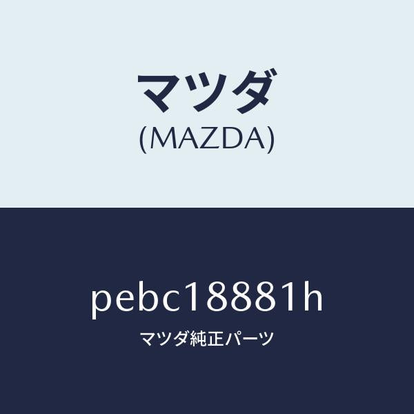 マツダ（MAZDA）モジユール パワートレイン コントロ/マツダ純正部品/車種共通/エレクトリカル/PEBC18881H(PEBC-18-881H)