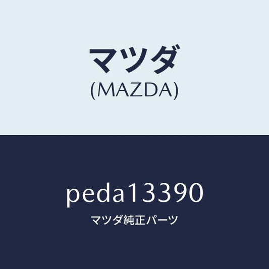マツダ（MAZDA）インシユレーター/マツダ純正部品/車種共通/エアクリーナー/PEDA13390(PEDA-13-390)