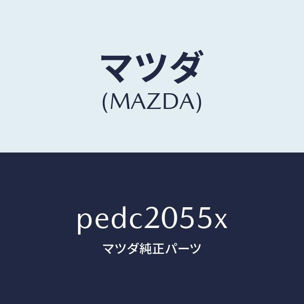 マツダ（MAZDA）コンバーター/マツダ純正部品/車種共通/PEDC2055X(PEDC-20-55X)