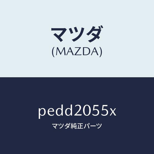 マツダ（MAZDA）コンバーター/マツダ純正部品/車種共通/PEDD2055X(PEDD-20-55X)