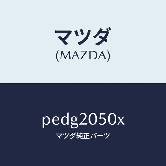 マツダ（MAZDA）コンバーター/マツダ純正部品/車種共通/PEDG2050X(PEDG-20-50X)