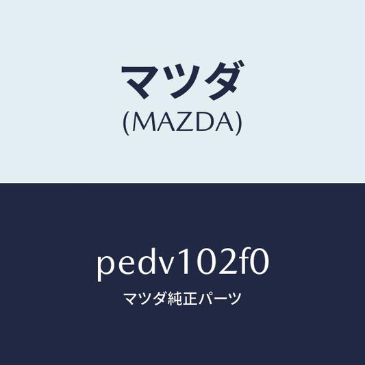 マツダ（MAZDA）プレート プラグ ホール/マツダ純正部品/車種共通/シリンダー/PEDV102F0(PEDV-10-2F0)