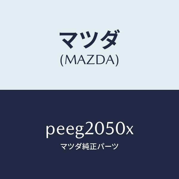 マツダ（MAZDA）コンバーター/マツダ純正部品/車種共通/PEEG2050X(PEEG-20-50X)