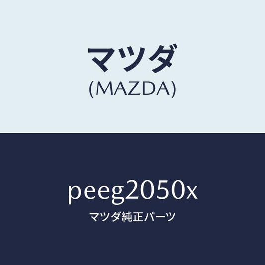 マツダ（MAZDA）コンバーター/マツダ純正部品/車種共通/PEEG2050X(PEEG-20-50X)