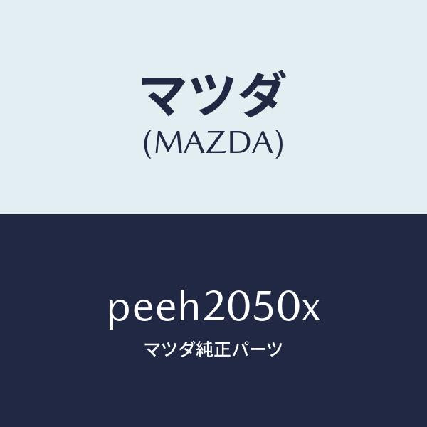 マツダ（MAZDA）コンバーター/マツダ純正部品/車種共通/PEEH2050X(PEEH-20-50X)