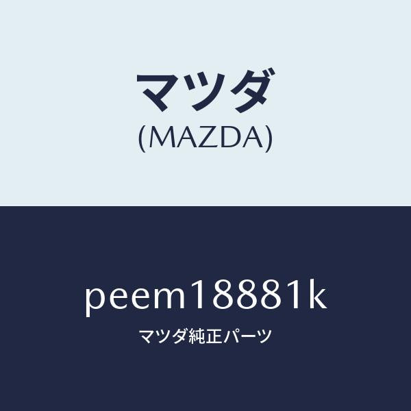 マツダ（MAZDA）モジユール パワートレイン コントロ/マツダ純正部品/車種共通/エレクトリカル/PEEM18881K(PEEM-18-881K)