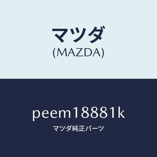 マツダ（MAZDA）モジユール パワートレイン コントロ/マツダ純正部品/車種共通/エレクトリカル/PEEM18881K(PEEM-18-881K)