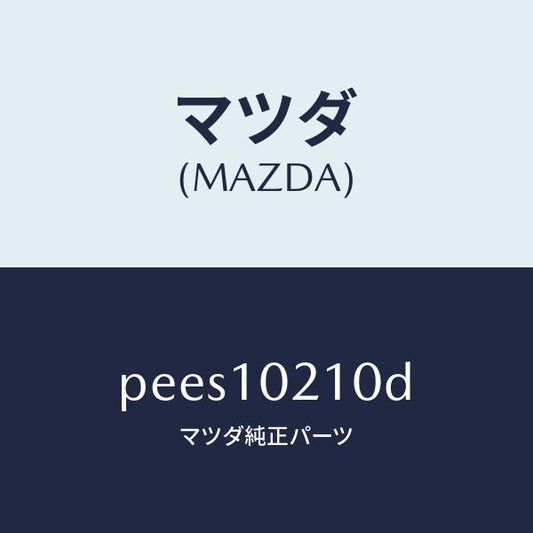 マツダ（MAZDA）カバー シリンダーヘツド/マツダ純正部品/車種共通/シリンダー/PEES10210D(PEES-10-210D)