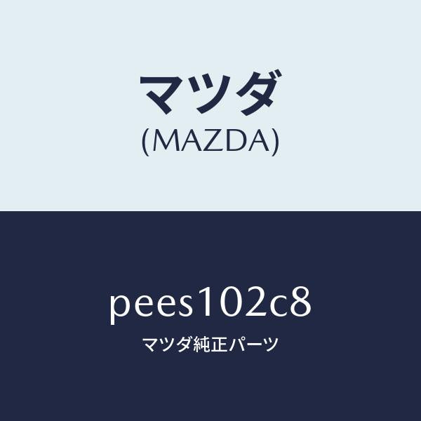 マツダ（MAZDA）ガスケツト/マツダ純正部品/車種共通/シリンダー/PEES102C8(PEES-10-2C8)