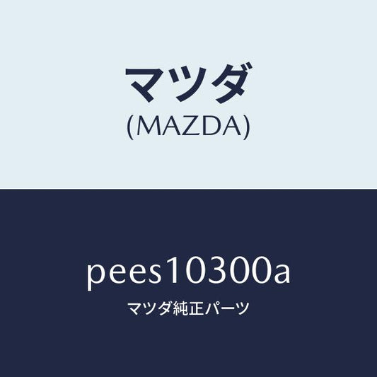 マツダ（MAZDA）ブロツク シリンダー/マツダ純正部品/車種共通/シリンダー/PEES10300A(PEES-10-300A)