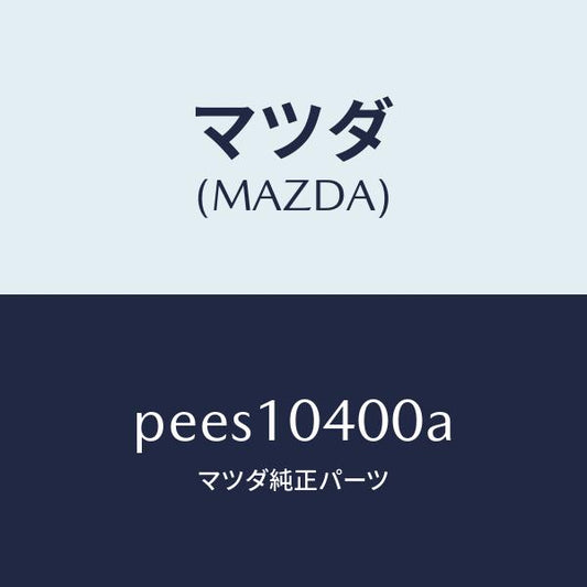 マツダ（MAZDA）オイル パン/マツダ純正部品/車種共通/シリンダー/PEES10400A(PEES-10-400A)