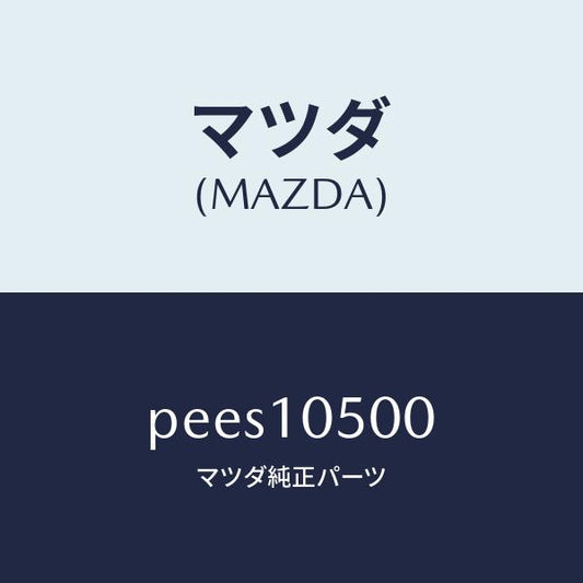 マツダ（MAZDA）カバー タイミングチエーン/マツダ純正部品/車種共通/シリンダー/PEES10500(PEES-10-500)